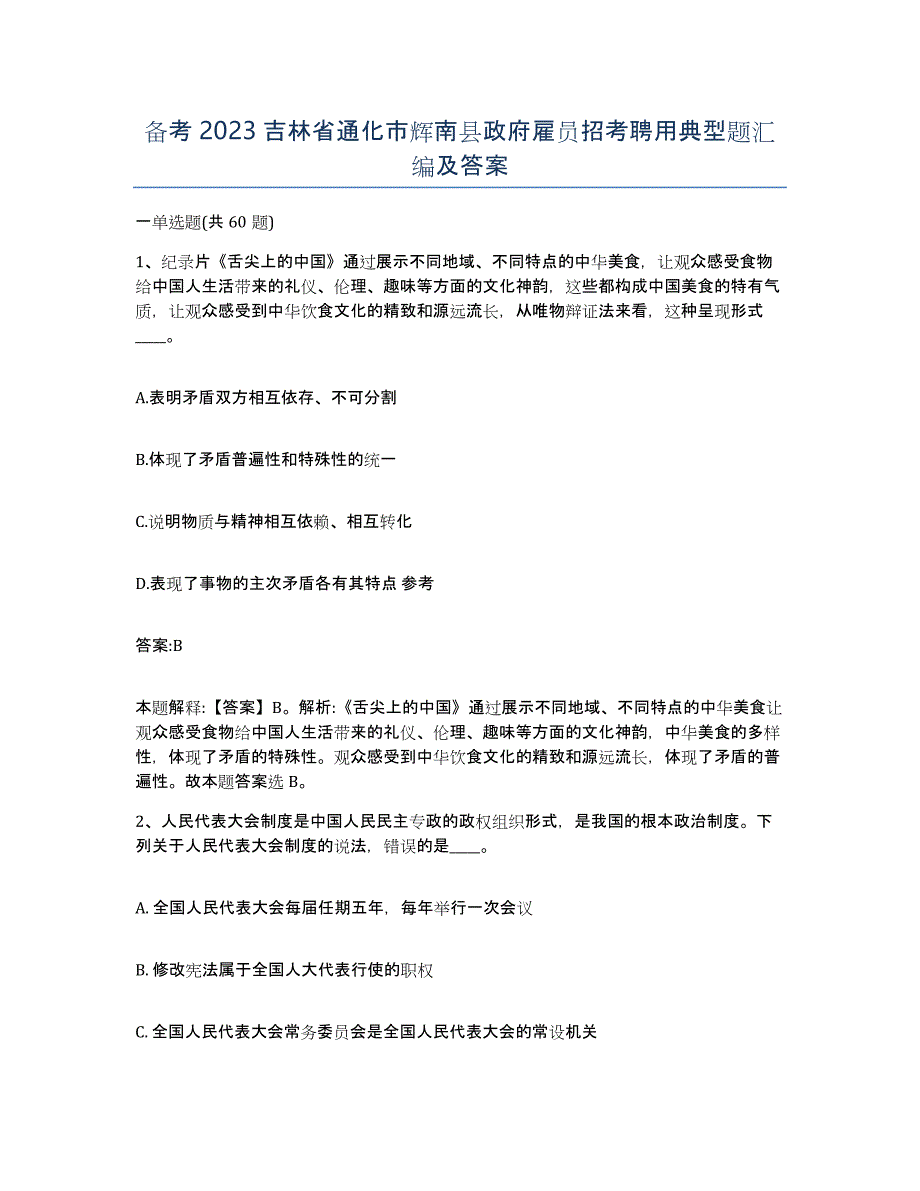 备考2023吉林省通化市辉南县政府雇员招考聘用典型题汇编及答案_第1页