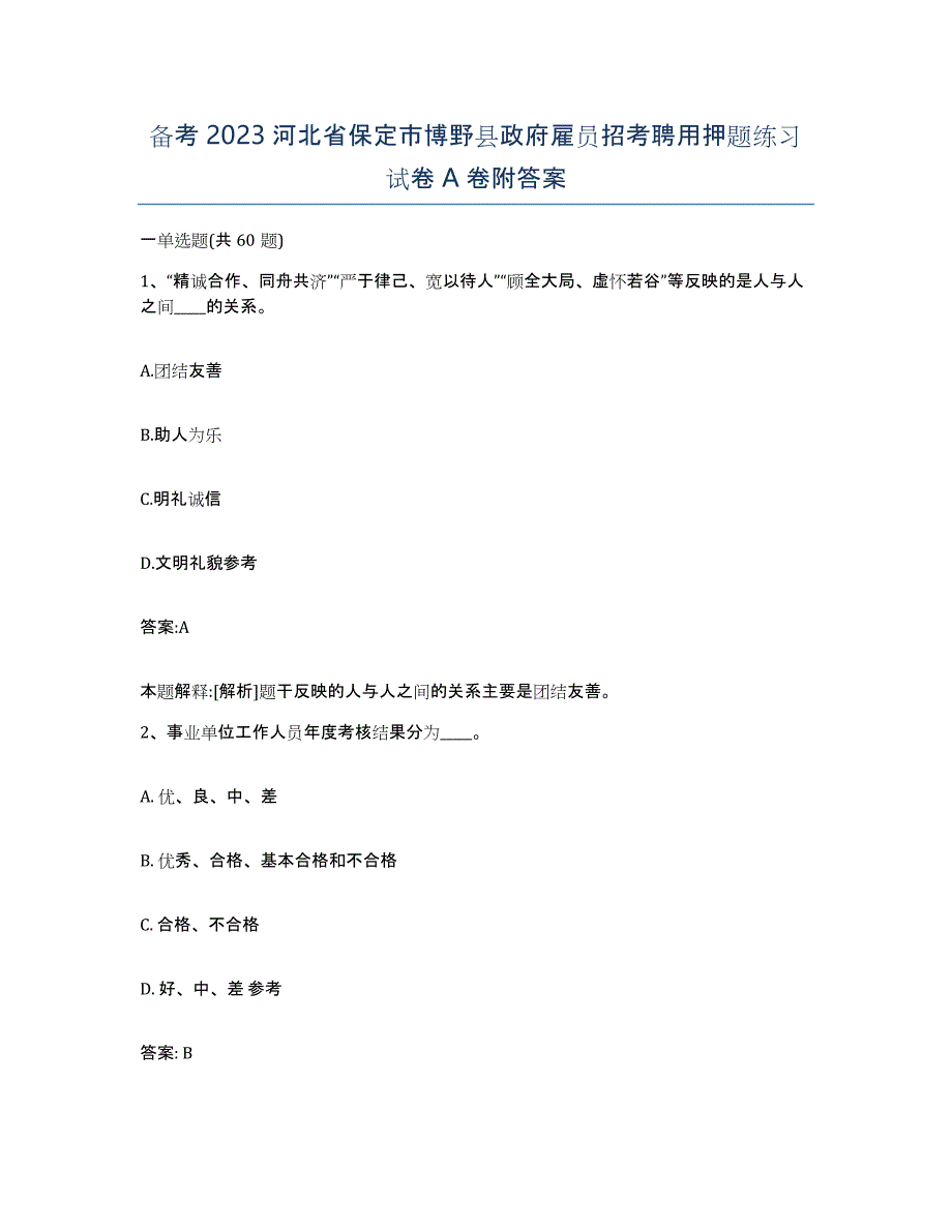 备考2023河北省保定市博野县政府雇员招考聘用押题练习试卷A卷附答案_第1页