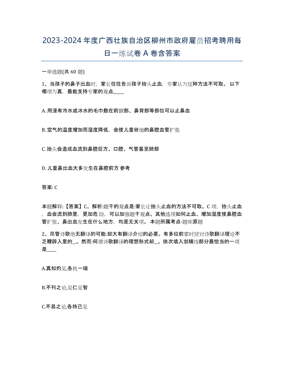 2023-2024年度广西壮族自治区柳州市政府雇员招考聘用每日一练试卷A卷含答案_第1页