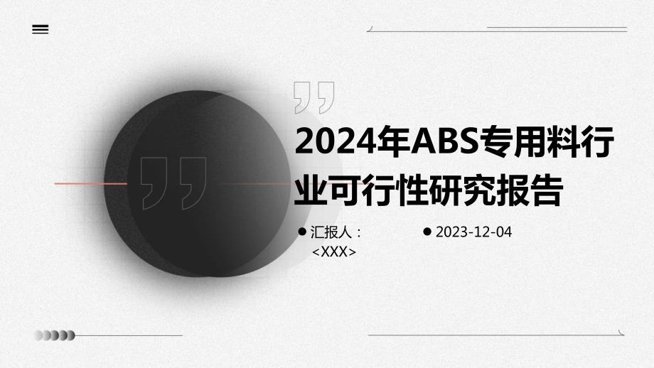 2024年ABS专用料行业可行性研究报告_第1页