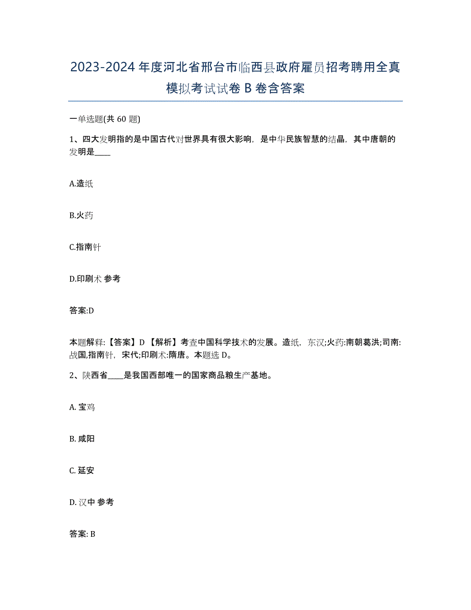 2023-2024年度河北省邢台市临西县政府雇员招考聘用全真模拟考试试卷B卷含答案_第1页