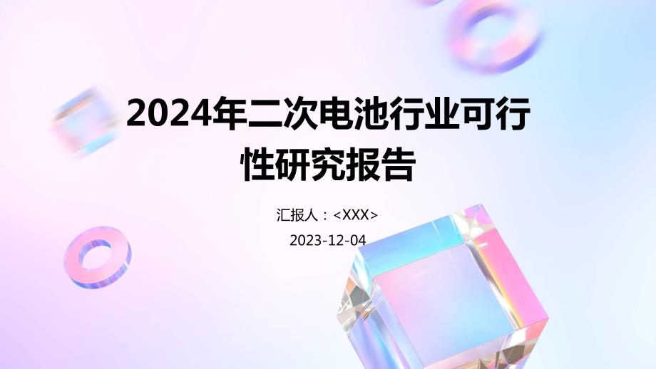 2024年二次电池行业可行性研究报告_第1页