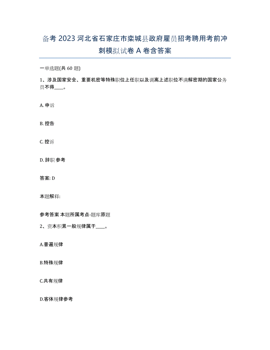 备考2023河北省石家庄市栾城县政府雇员招考聘用考前冲刺模拟试卷A卷含答案_第1页