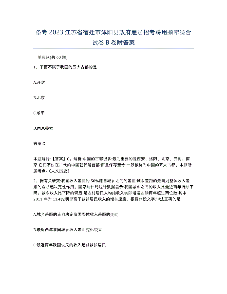 备考2023江苏省宿迁市沭阳县政府雇员招考聘用题库综合试卷B卷附答案_第1页