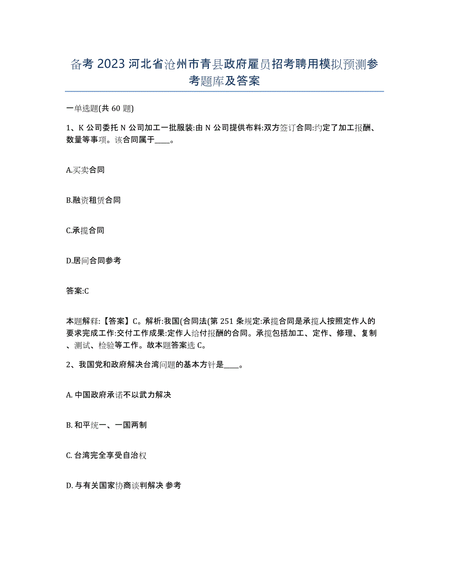 备考2023河北省沧州市青县政府雇员招考聘用模拟预测参考题库及答案_第1页