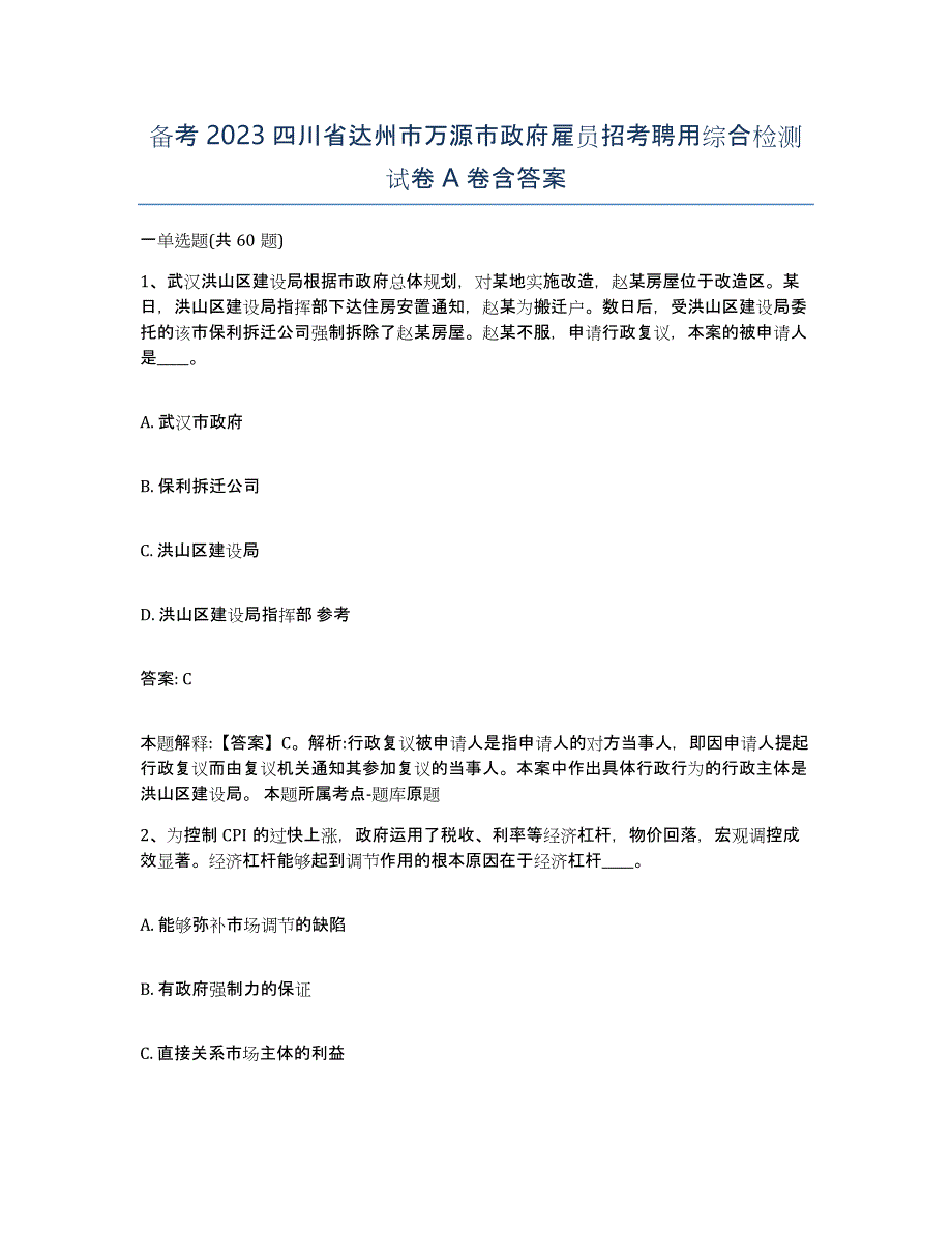 备考2023四川省达州市万源市政府雇员招考聘用综合检测试卷A卷含答案_第1页