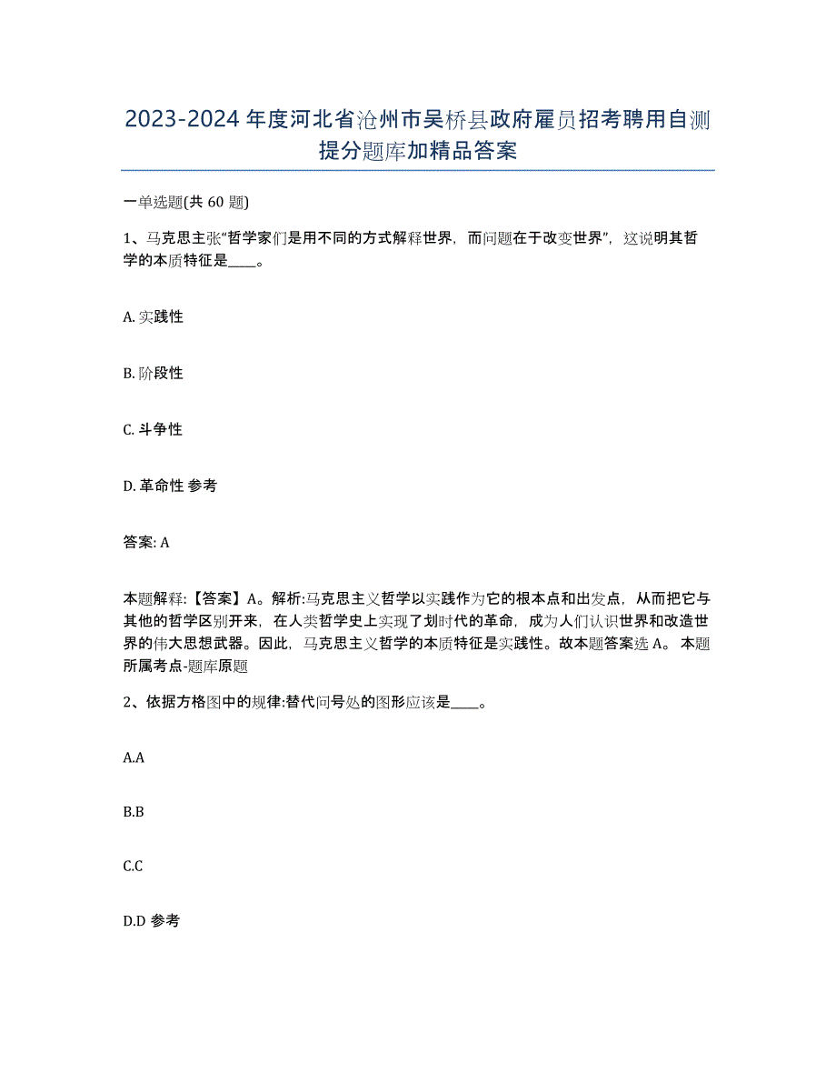 2023-2024年度河北省沧州市吴桥县政府雇员招考聘用自测提分题库加答案_第1页