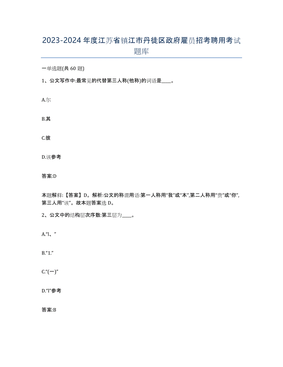 2023-2024年度江苏省镇江市丹徒区政府雇员招考聘用考试题库_第1页