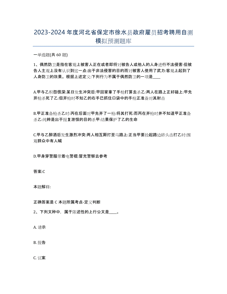 2023-2024年度河北省保定市徐水县政府雇员招考聘用自测模拟预测题库_第1页