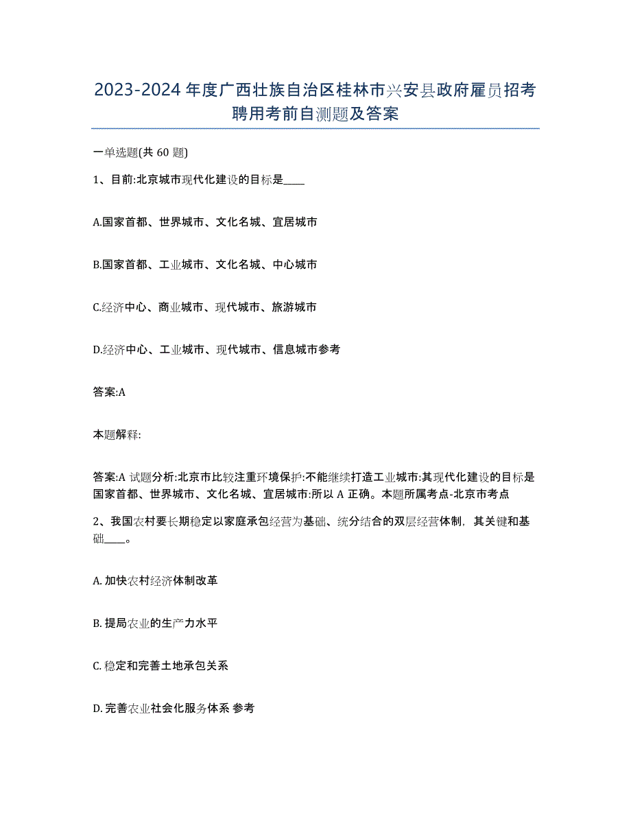 2023-2024年度广西壮族自治区桂林市兴安县政府雇员招考聘用考前自测题及答案_第1页