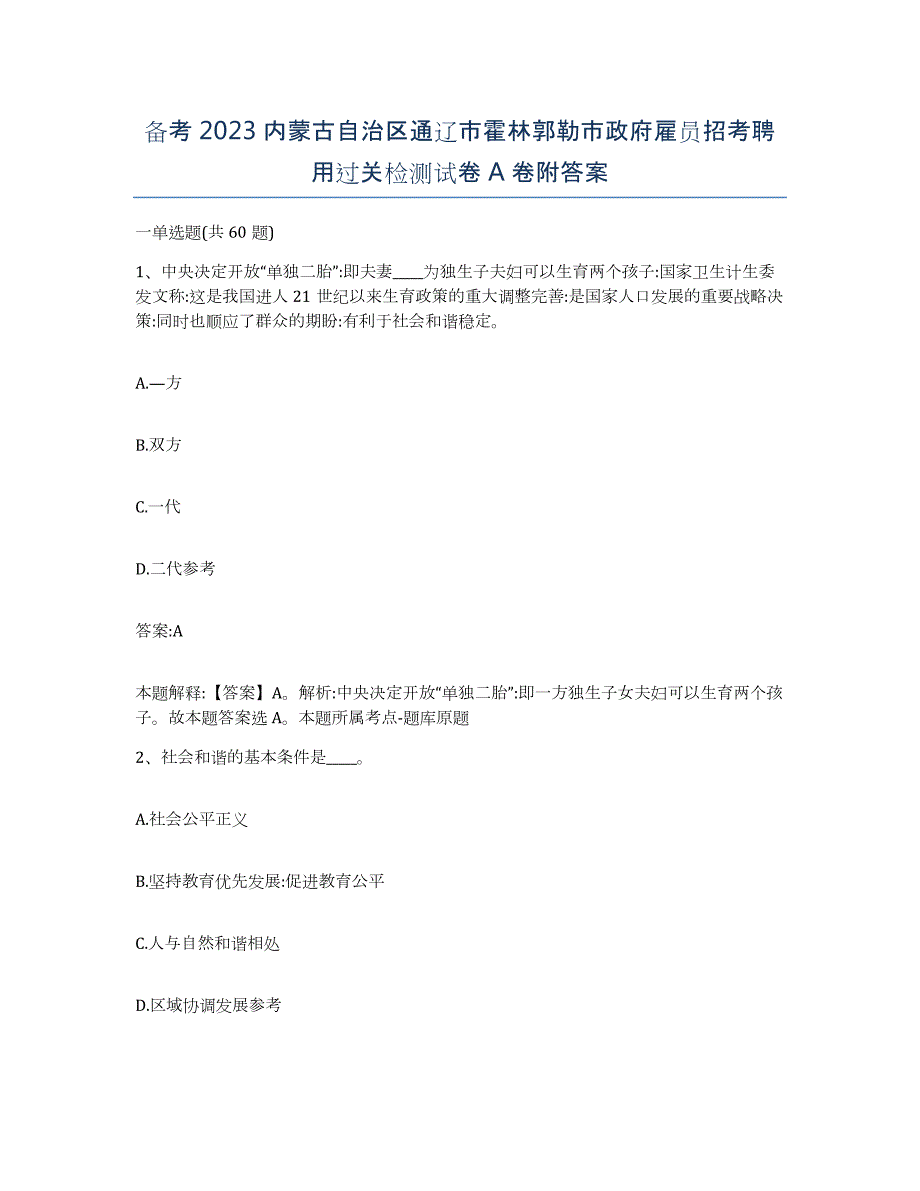 备考2023内蒙古自治区通辽市霍林郭勒市政府雇员招考聘用过关检测试卷A卷附答案_第1页