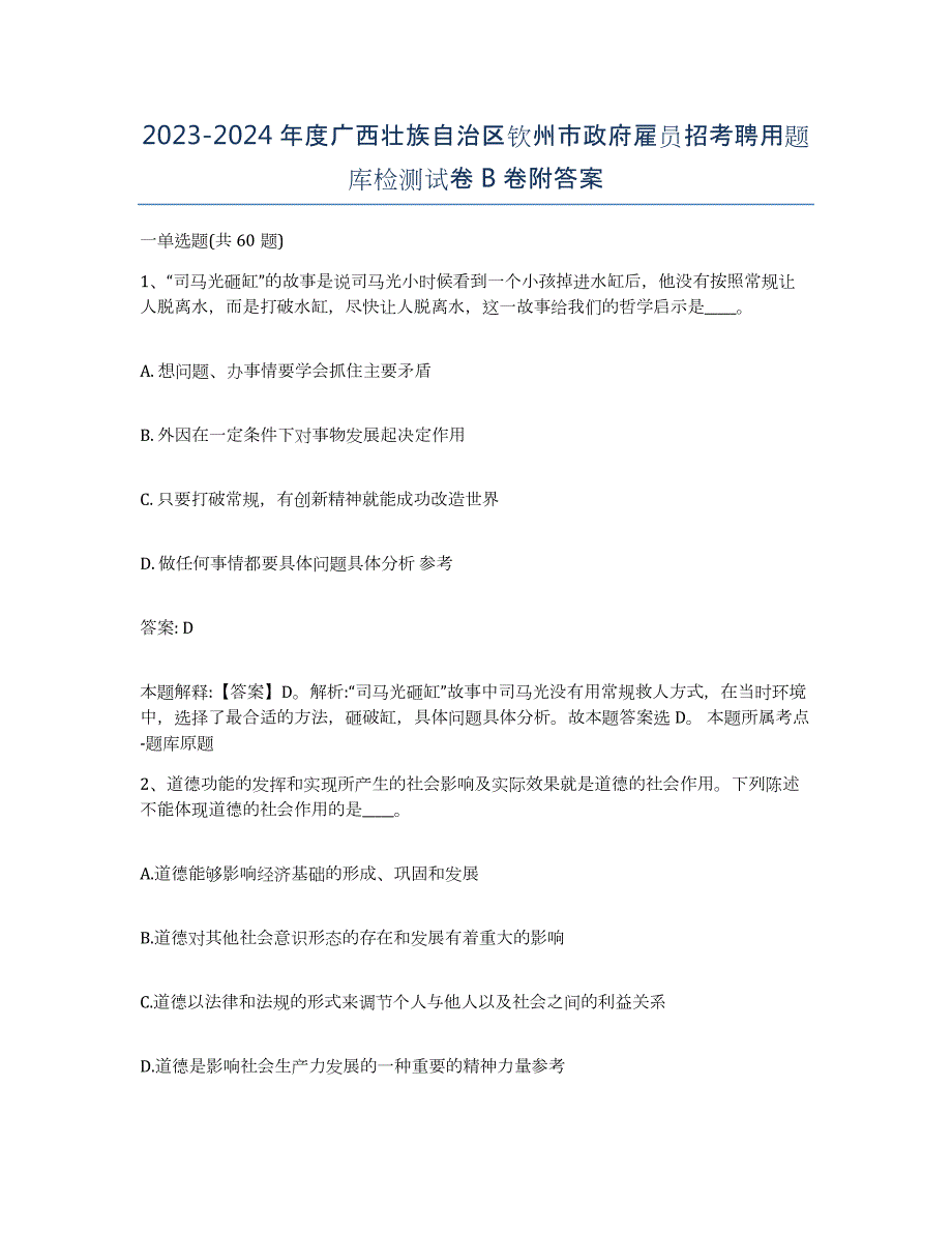 2023-2024年度广西壮族自治区钦州市政府雇员招考聘用题库检测试卷B卷附答案_第1页