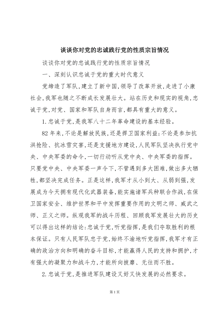 谈谈你对党的忠诚践行党的性质宗旨情况_第1页