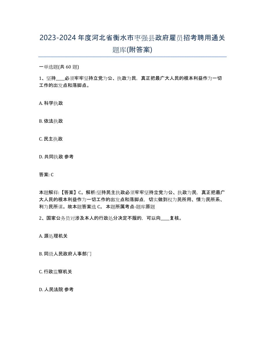 2023-2024年度河北省衡水市枣强县政府雇员招考聘用通关题库(附答案)_第1页