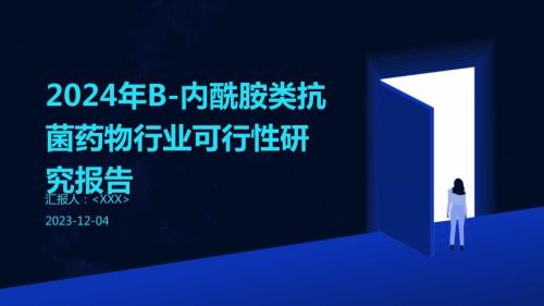 2024年Β-内酰胺类抗菌药物行业可行性研究报告