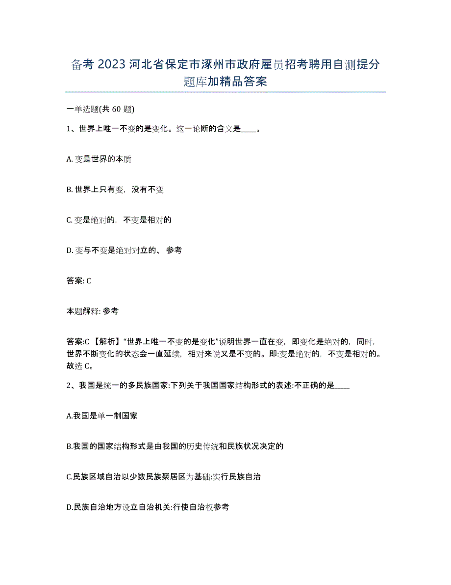 备考2023河北省保定市涿州市政府雇员招考聘用自测提分题库加答案_第1页