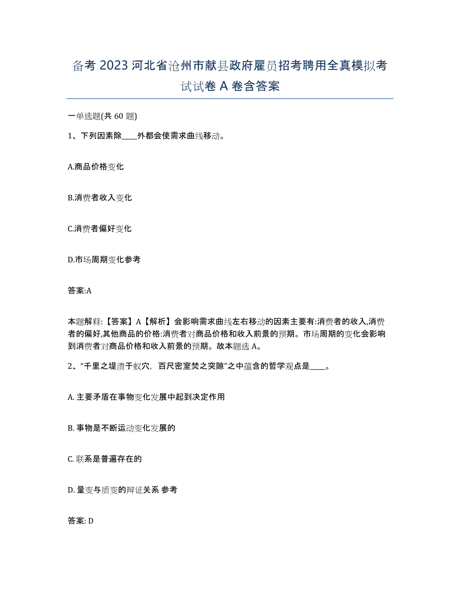 备考2023河北省沧州市献县政府雇员招考聘用全真模拟考试试卷A卷含答案_第1页