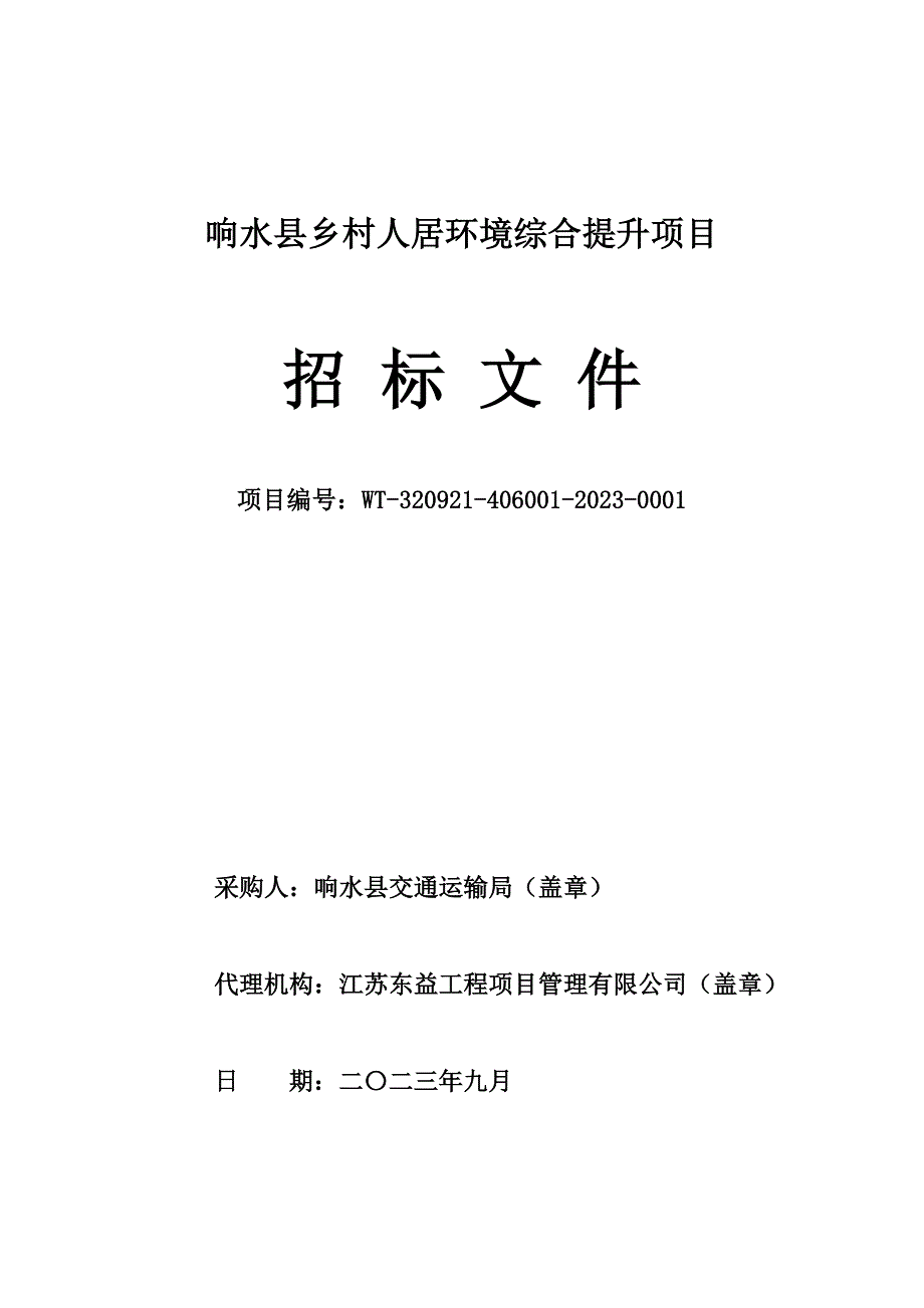 响水县乡村人居环境综合提升项目招标文件_第1页
