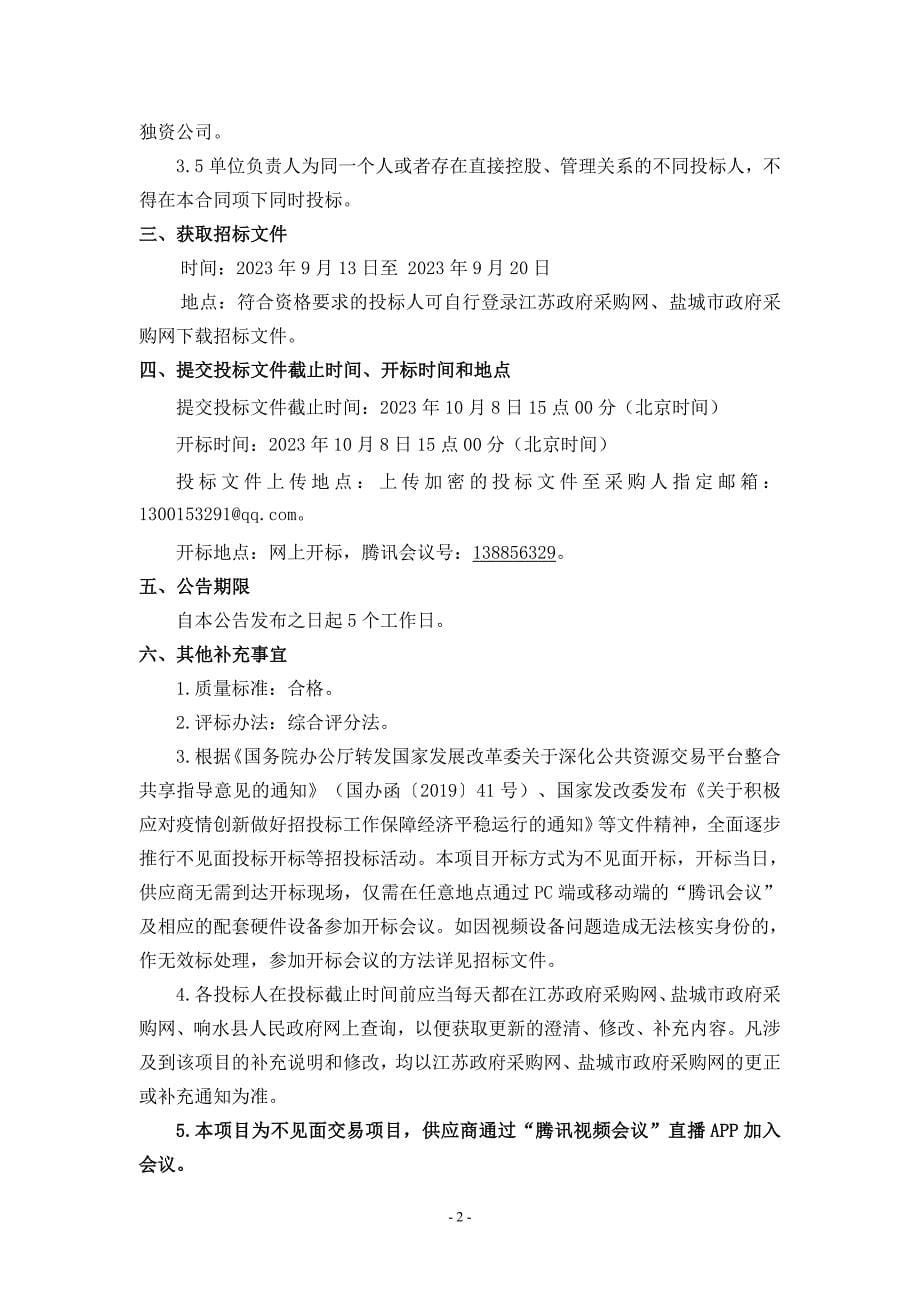 响水县乡村人居环境综合提升项目招标文件_第5页