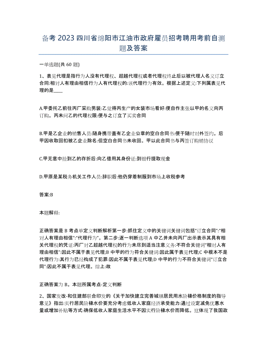 备考2023四川省绵阳市江油市政府雇员招考聘用考前自测题及答案_第1页