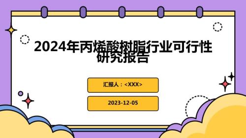 2024年丙烯酸树脂行业可行性研究报告