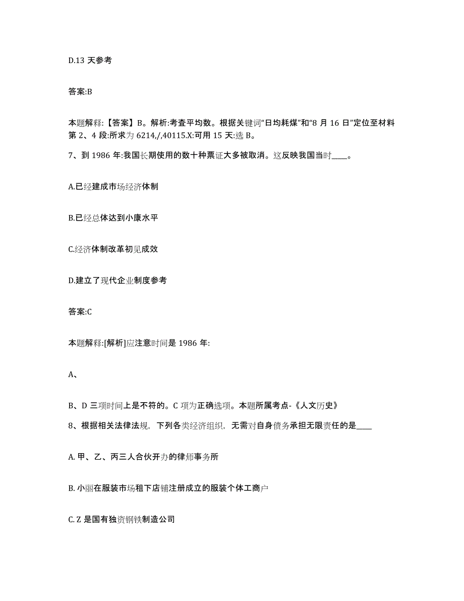 备考2023河北省张家口市涿鹿县政府雇员招考聘用通关题库(附带答案)_第4页