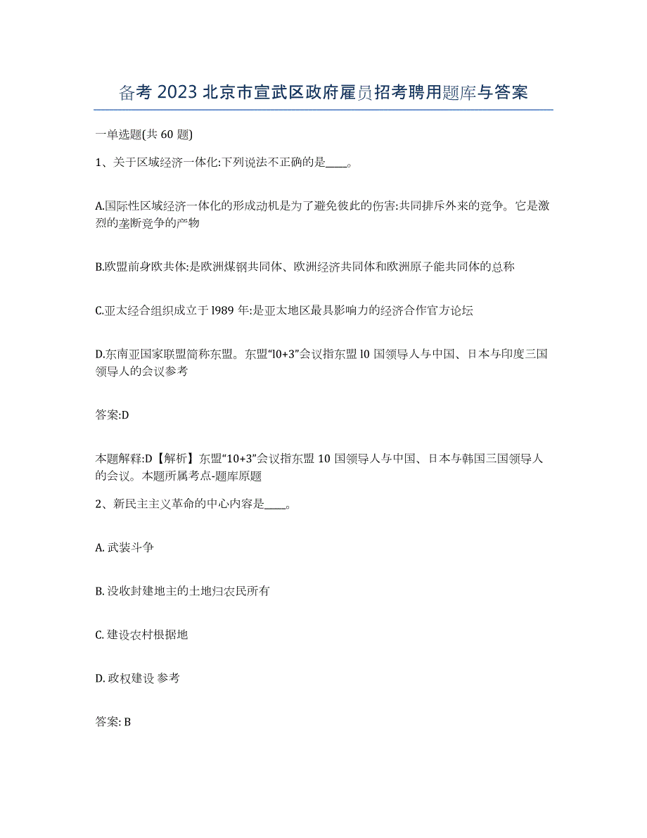 备考2023北京市宣武区政府雇员招考聘用题库与答案_第1页