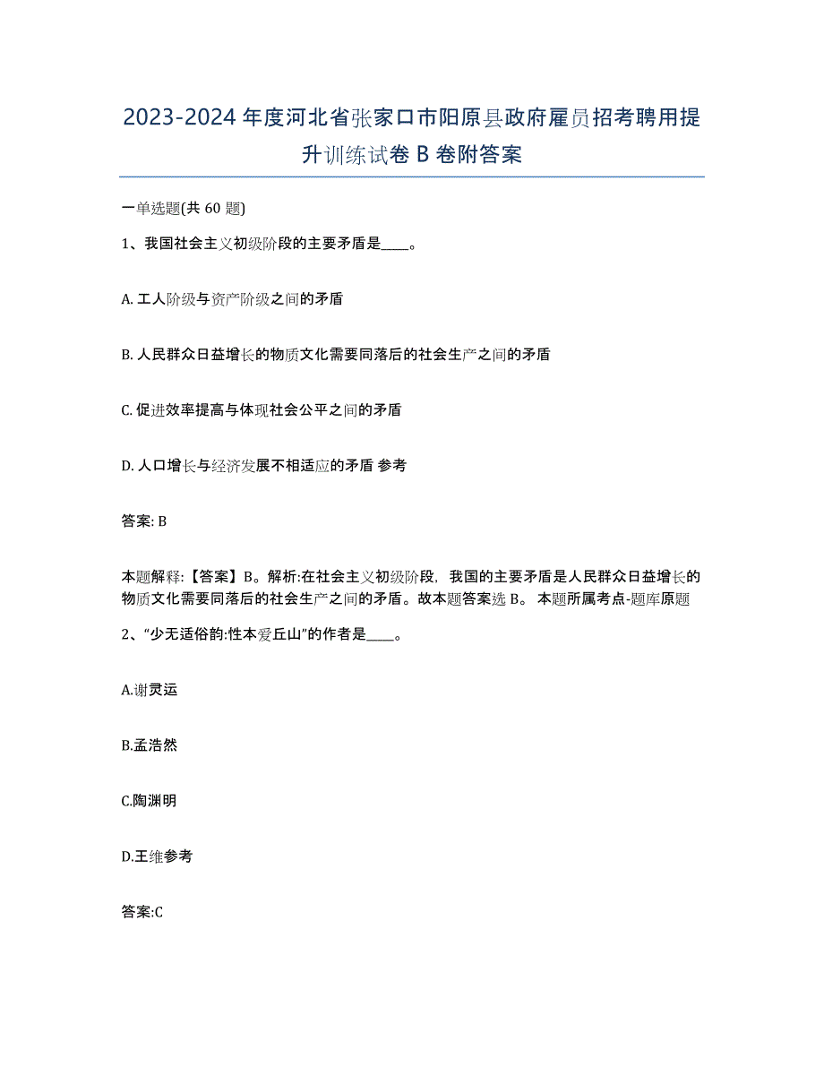 2023-2024年度河北省张家口市阳原县政府雇员招考聘用提升训练试卷B卷附答案_第1页