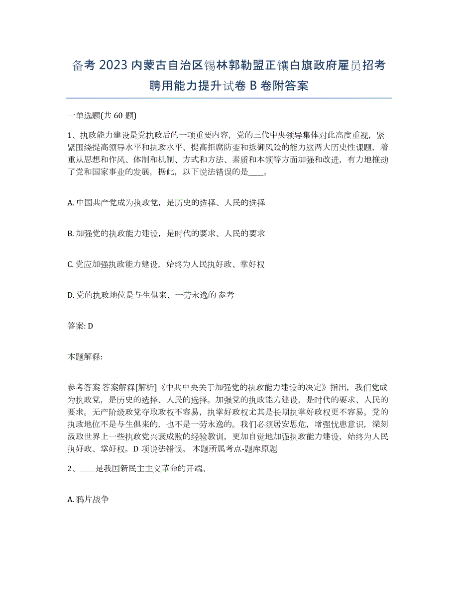 备考2023内蒙古自治区锡林郭勒盟正镶白旗政府雇员招考聘用能力提升试卷B卷附答案_第1页