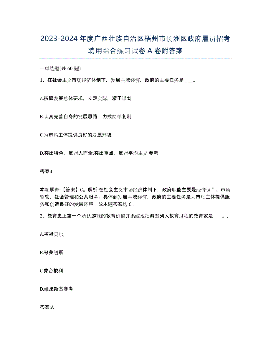 2023-2024年度广西壮族自治区梧州市长洲区政府雇员招考聘用综合练习试卷A卷附答案_第1页