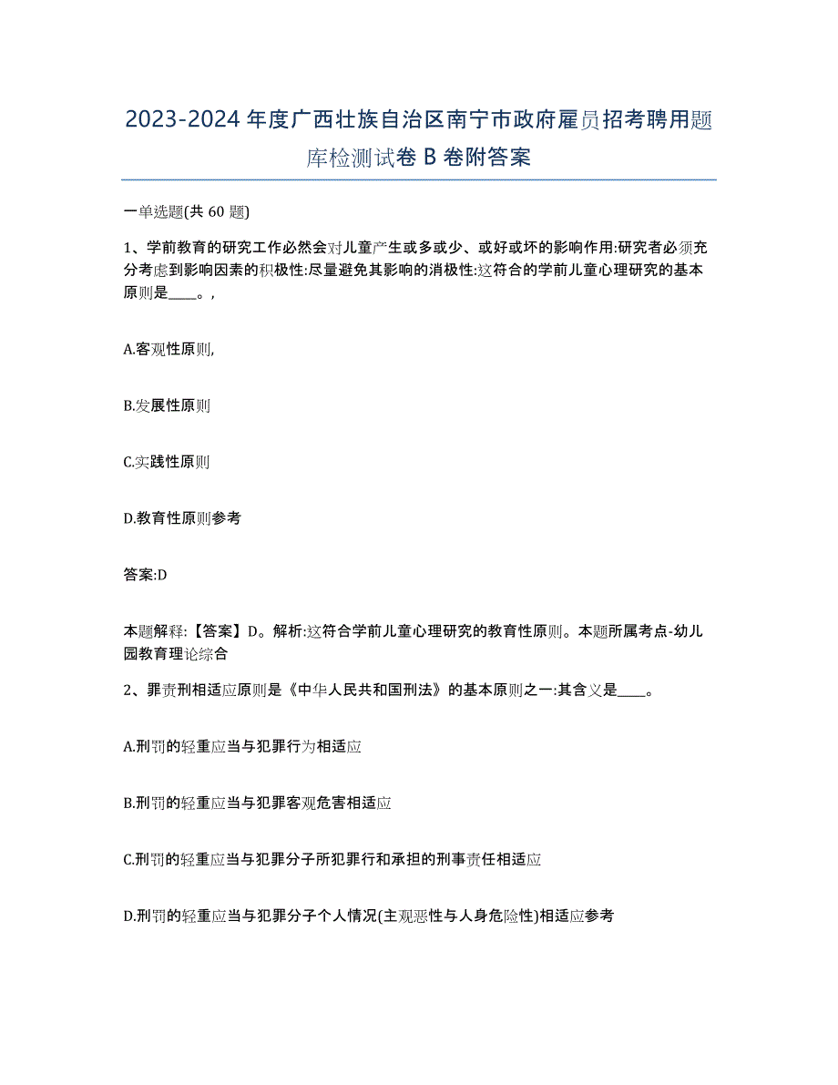 2023-2024年度广西壮族自治区南宁市政府雇员招考聘用题库检测试卷B卷附答案_第1页