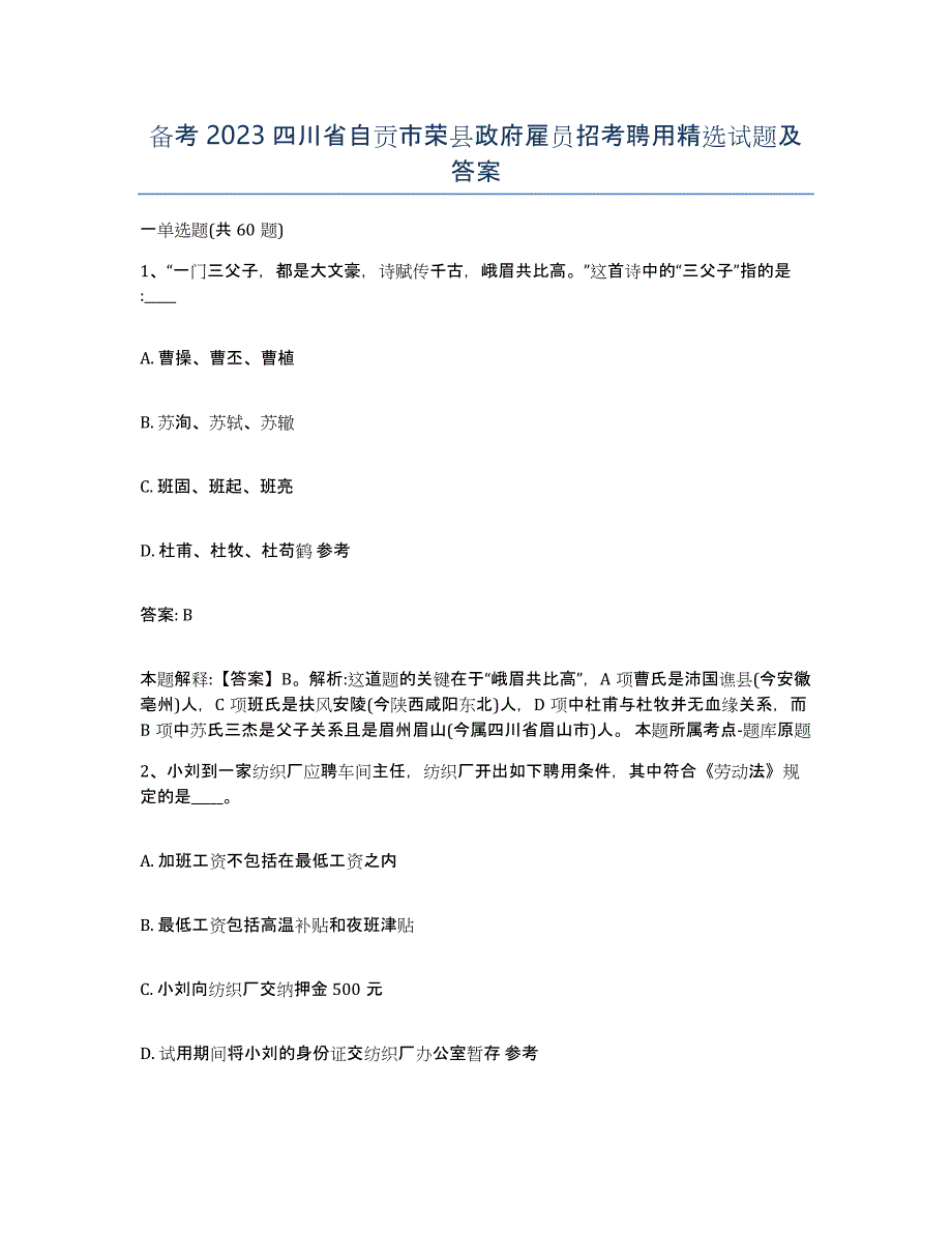 备考2023四川省自贡市荣县政府雇员招考聘用试题及答案_第1页