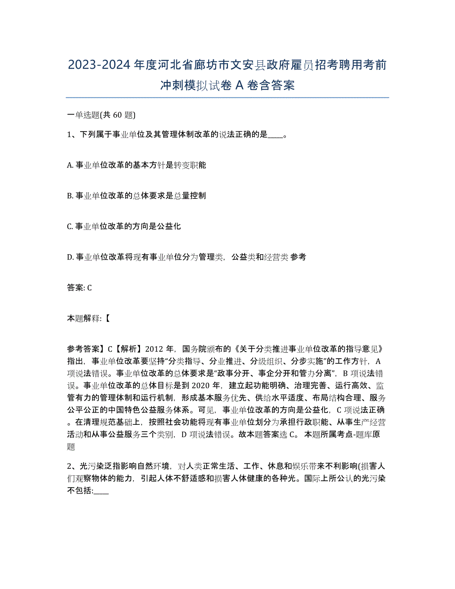 2023-2024年度河北省廊坊市文安县政府雇员招考聘用考前冲刺模拟试卷A卷含答案_第1页