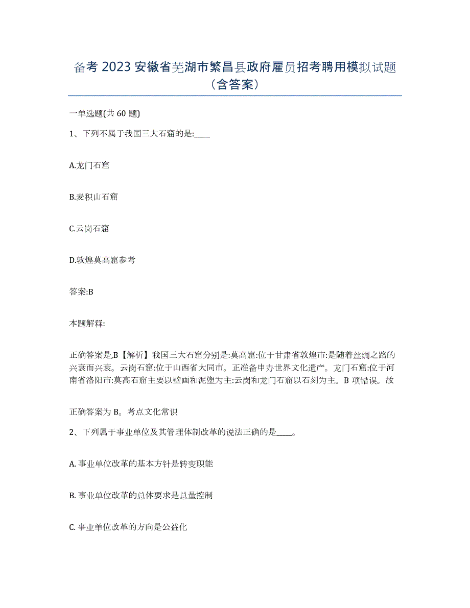 备考2023安徽省芜湖市繁昌县政府雇员招考聘用模拟试题（含答案）_第1页