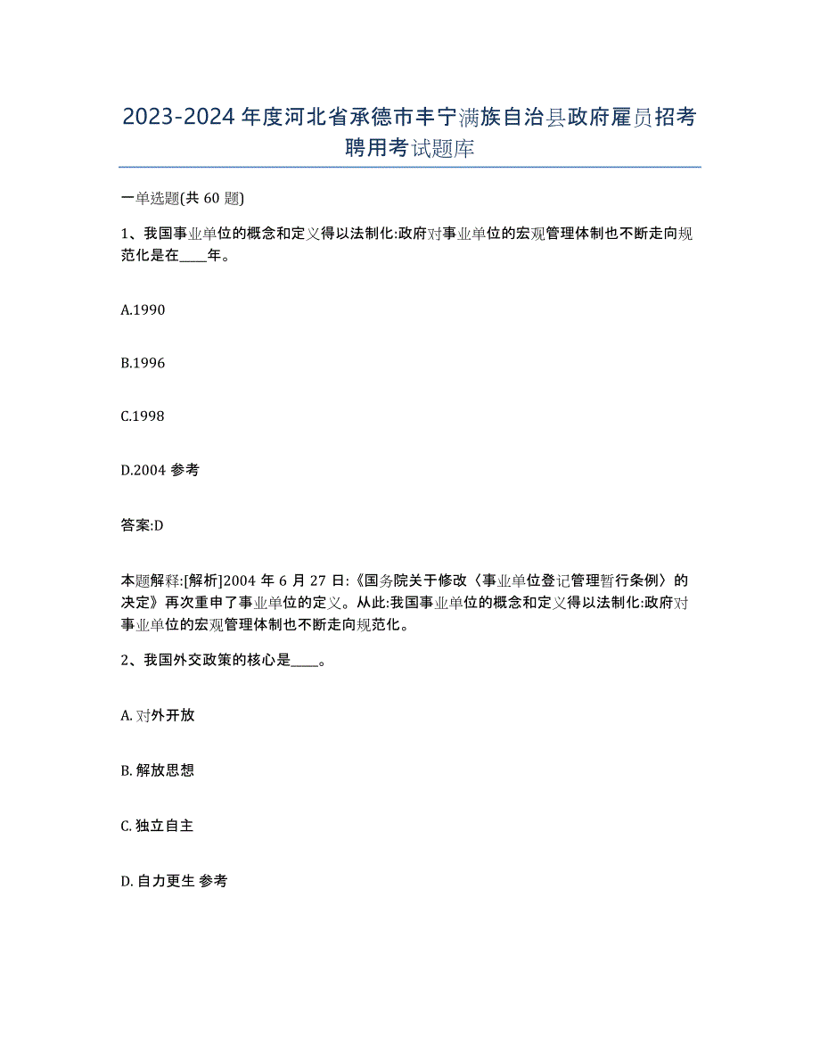 2023-2024年度河北省承德市丰宁满族自治县政府雇员招考聘用考试题库_第1页