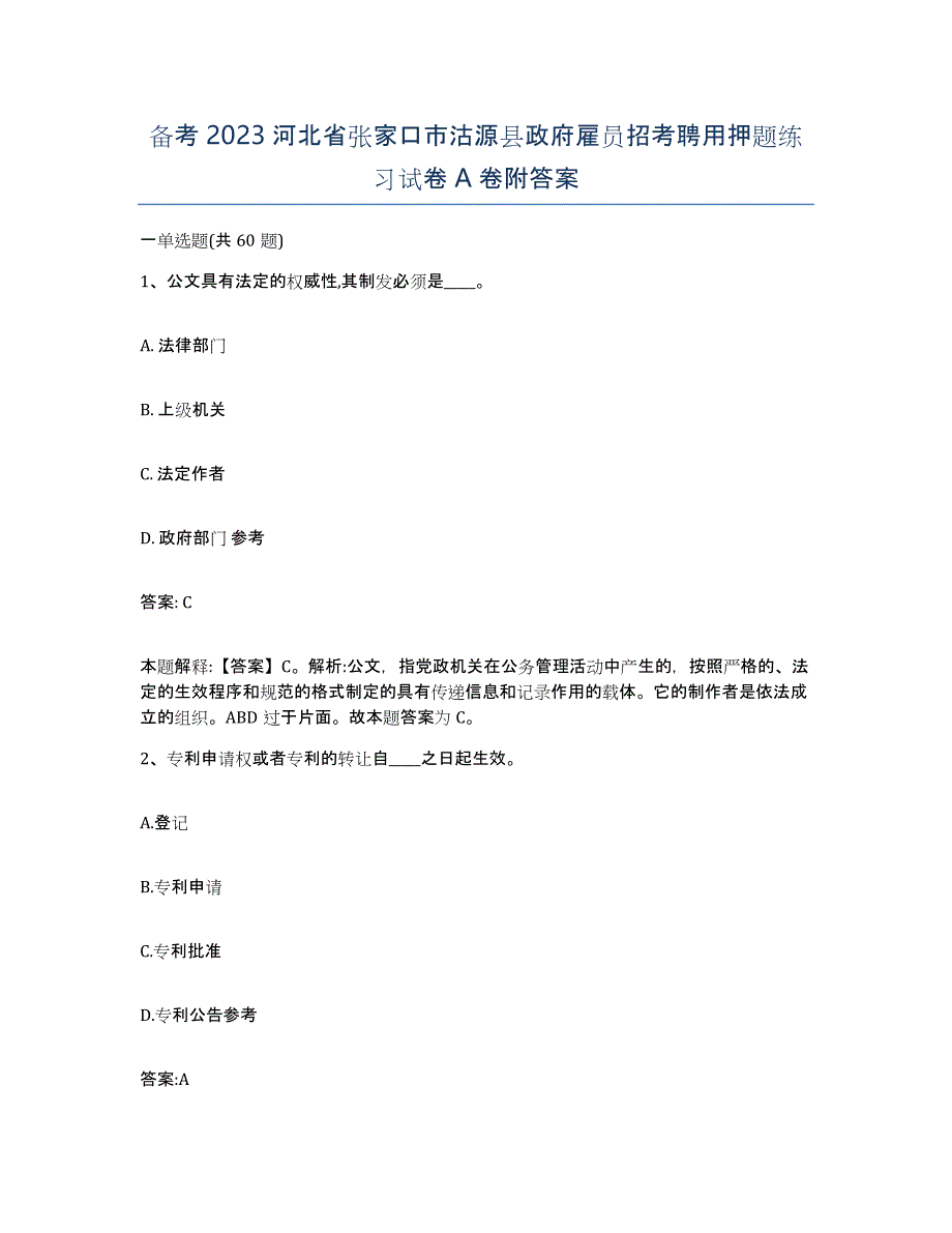 备考2023河北省张家口市沽源县政府雇员招考聘用押题练习试卷A卷附答案_第1页