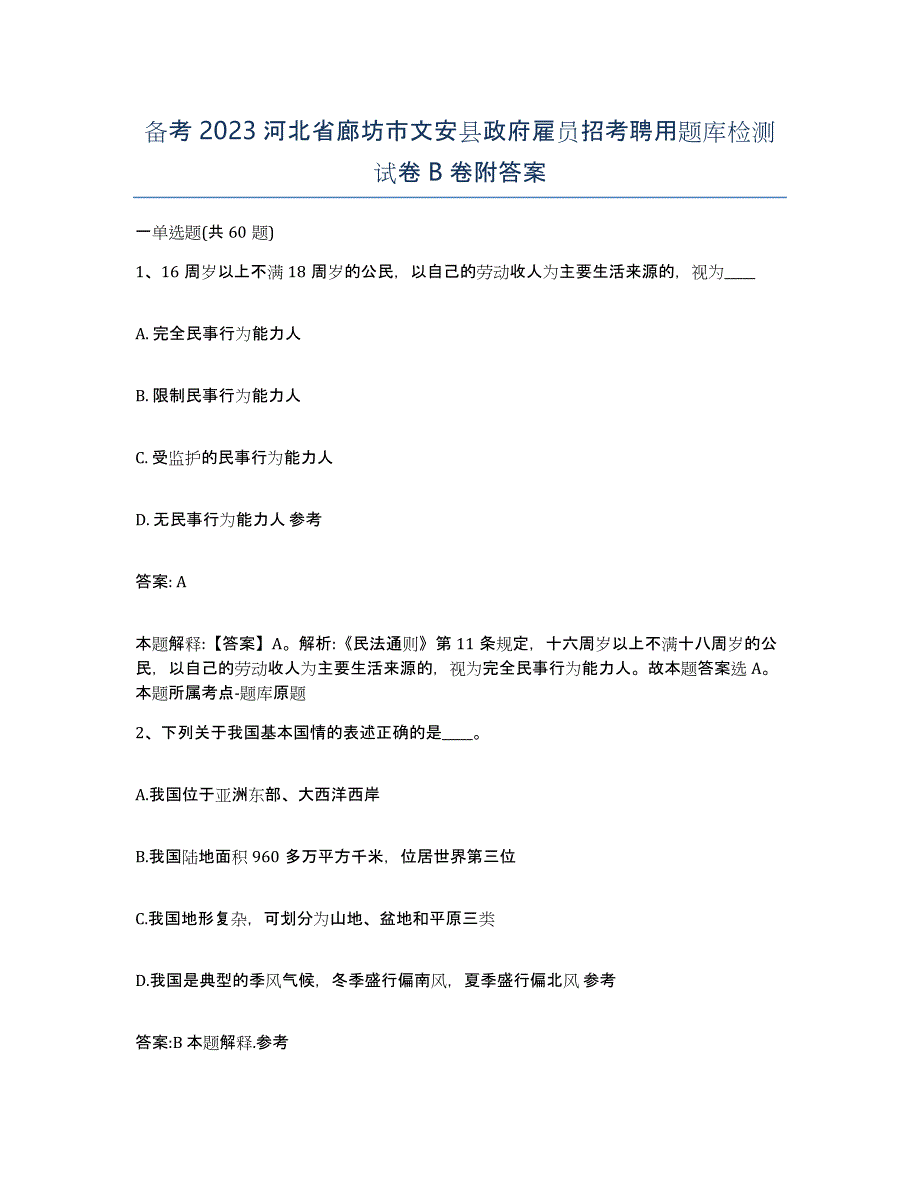 备考2023河北省廊坊市文安县政府雇员招考聘用题库检测试卷B卷附答案_第1页