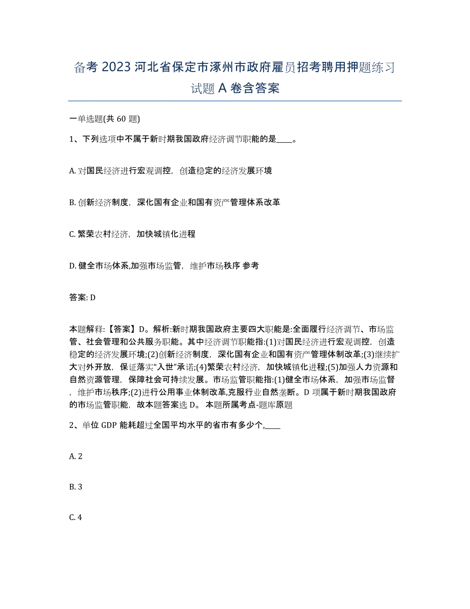 备考2023河北省保定市涿州市政府雇员招考聘用押题练习试题A卷含答案_第1页