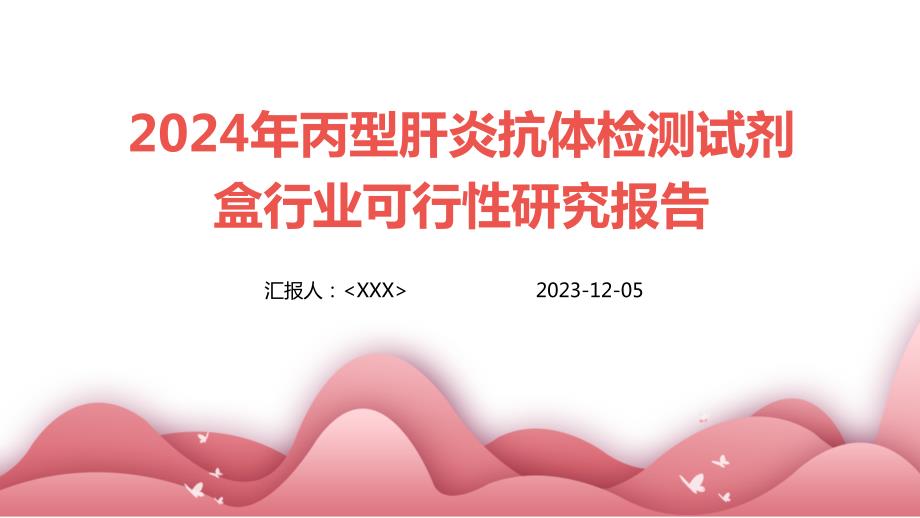 2024年丙型肝炎抗体检测试剂盒行业可行性研究报告_第1页