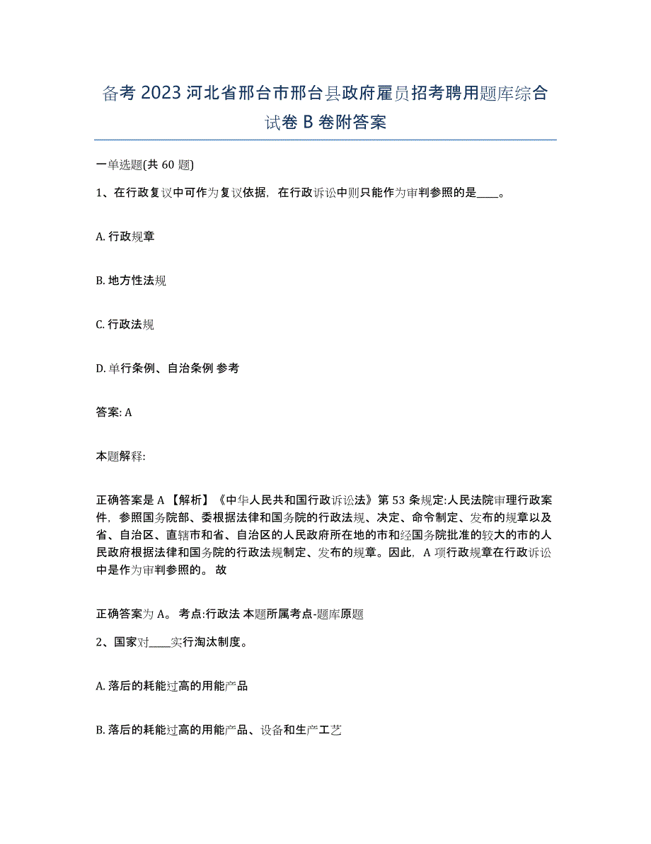 备考2023河北省邢台市邢台县政府雇员招考聘用题库综合试卷B卷附答案_第1页