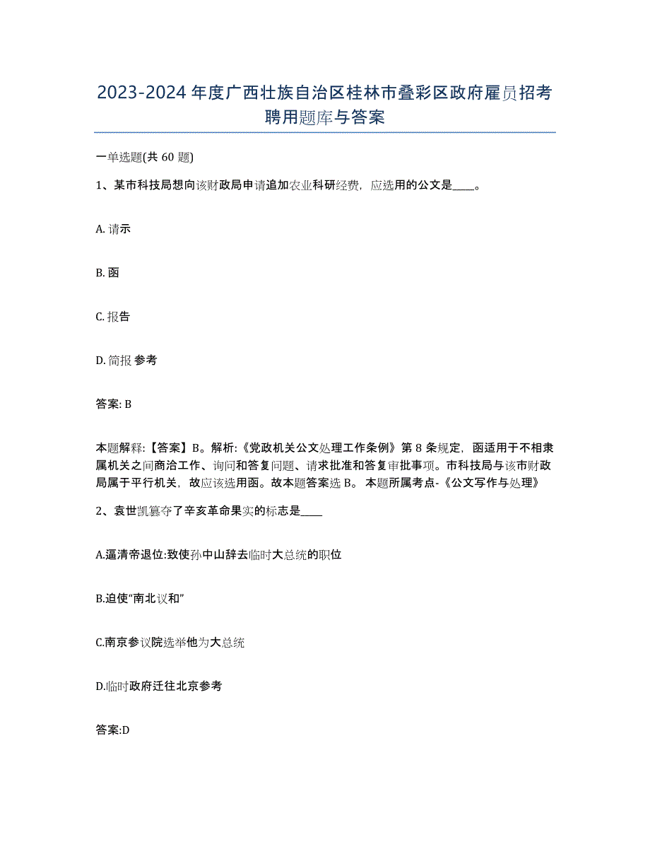 2023-2024年度广西壮族自治区桂林市叠彩区政府雇员招考聘用题库与答案_第1页