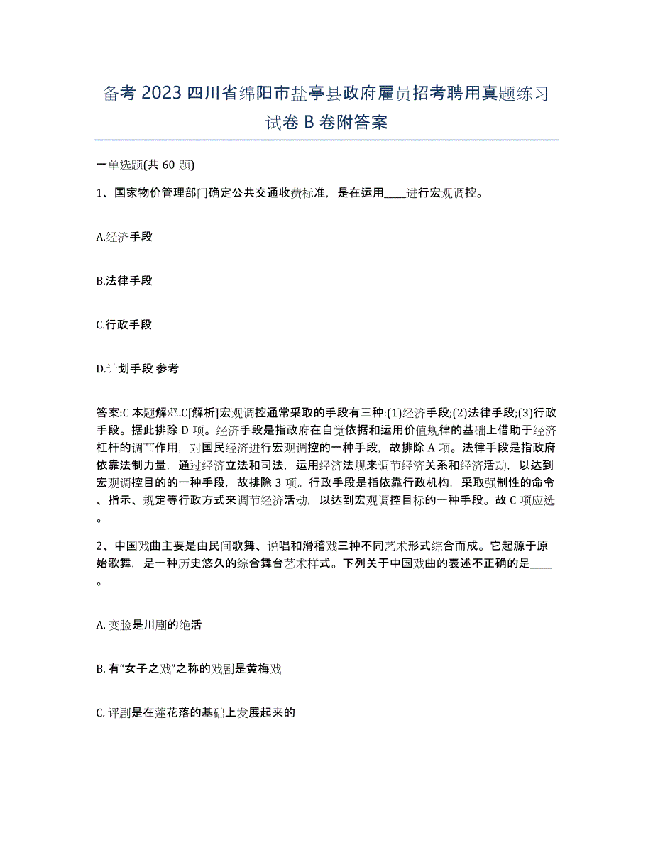 备考2023四川省绵阳市盐亭县政府雇员招考聘用真题练习试卷B卷附答案_第1页