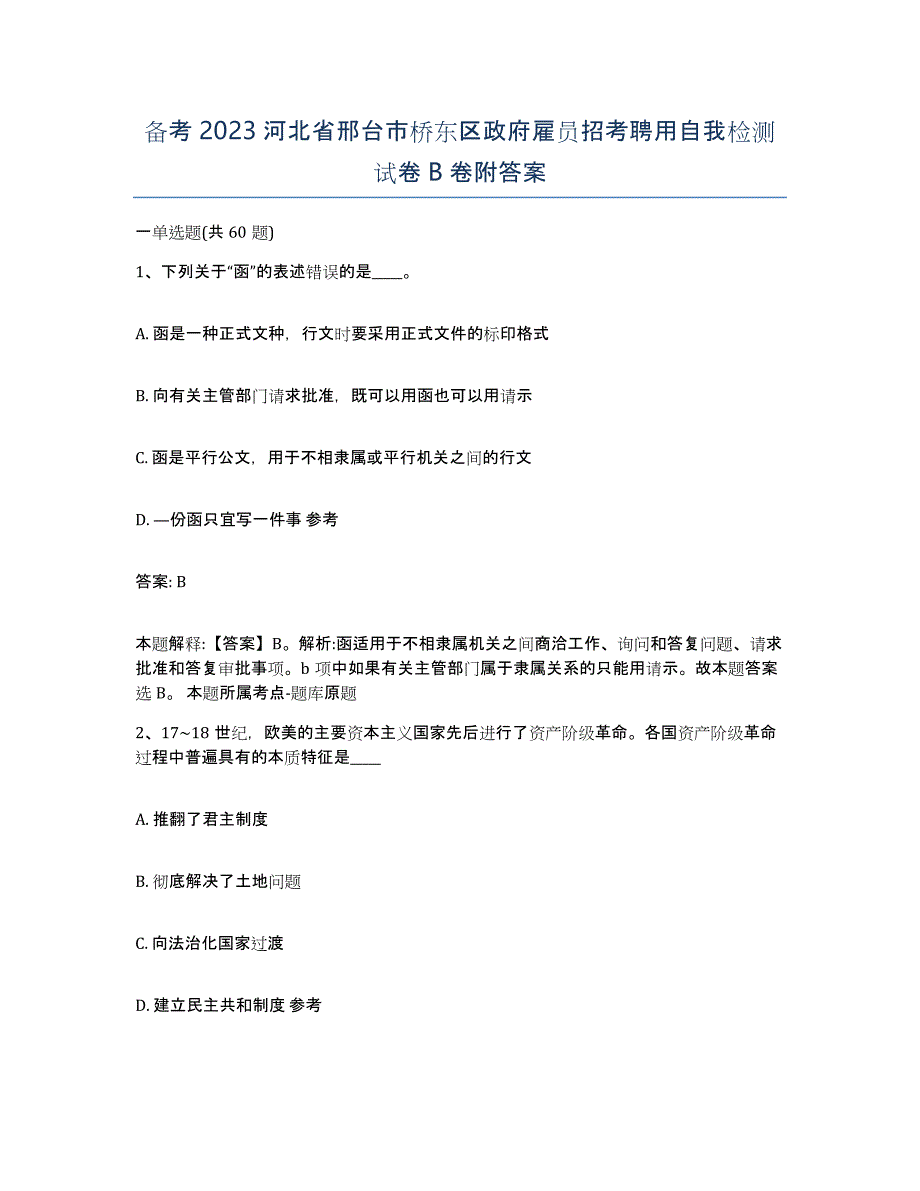 备考2023河北省邢台市桥东区政府雇员招考聘用自我检测试卷B卷附答案_第1页