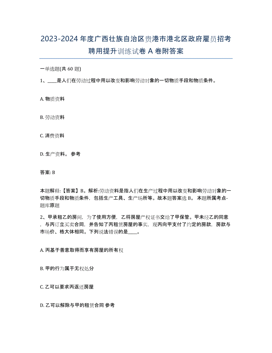 2023-2024年度广西壮族自治区贵港市港北区政府雇员招考聘用提升训练试卷A卷附答案_第1页