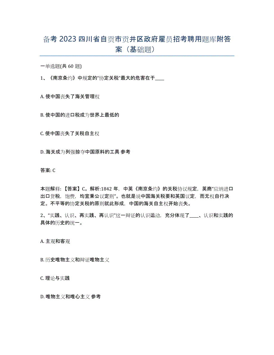 备考2023四川省自贡市贡井区政府雇员招考聘用题库附答案（基础题）_第1页