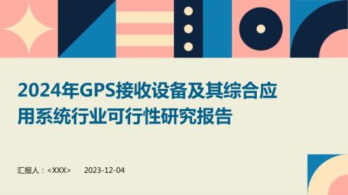 2024年GPS接收设备及其综合应用系统行业可行性研究报告