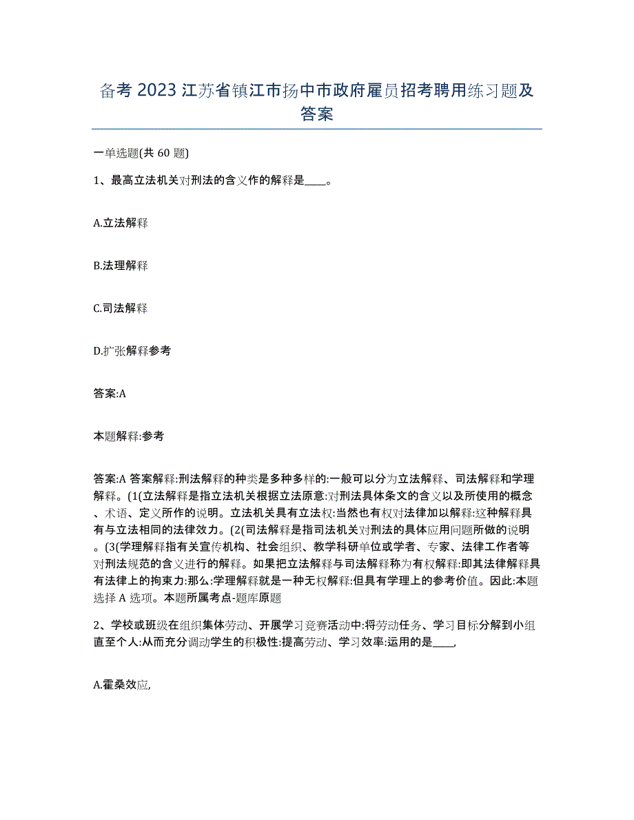 备考2023江苏省镇江市扬中市政府雇员招考聘用练习题及答案_第1页