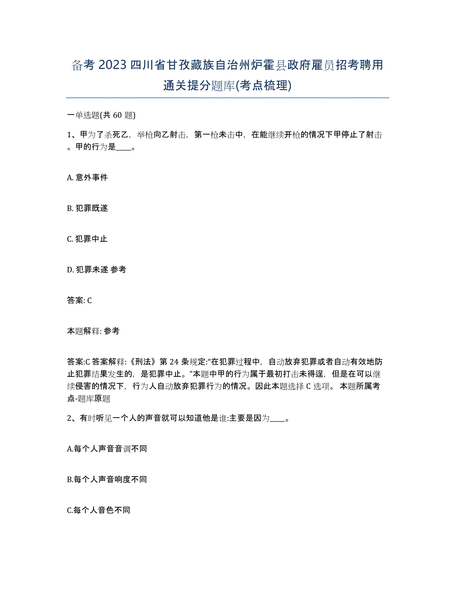 备考2023四川省甘孜藏族自治州炉霍县政府雇员招考聘用通关提分题库(考点梳理)_第1页