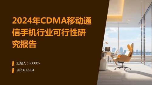 2024年CDMA移动通信手机行业可行性研究报告