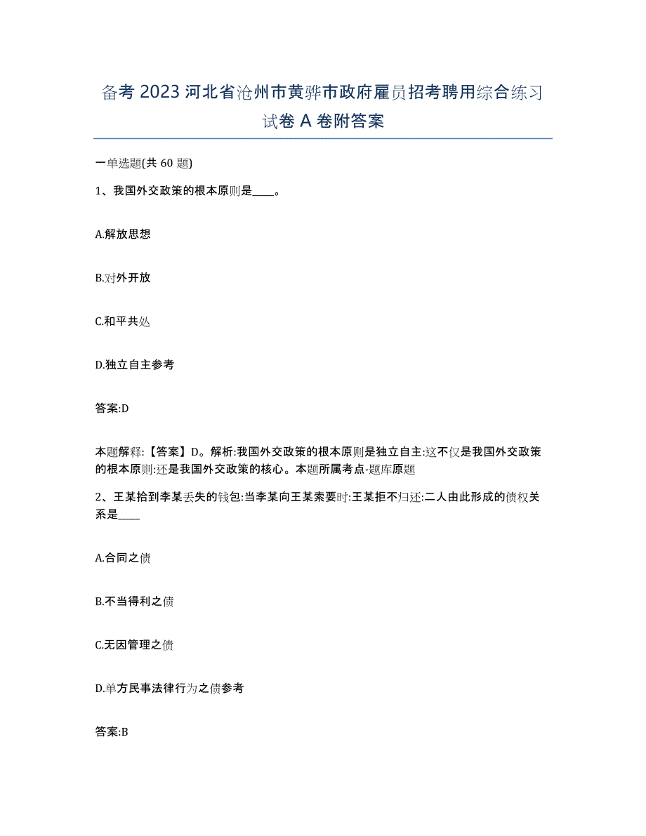 备考2023河北省沧州市黄骅市政府雇员招考聘用综合练习试卷A卷附答案_第1页